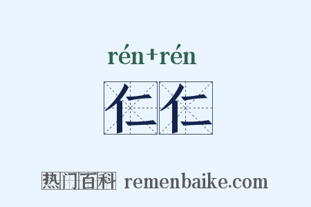 仁仁是什么意思的图片